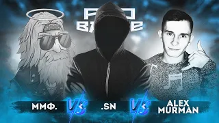 ММФ. vs. Alex Murman vs. SN - ТРЕК на 4 раунд | PRO BATTLE - Курс на...