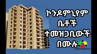 InfoGebeta የ ሃገራችን ኮንዶሚንየም