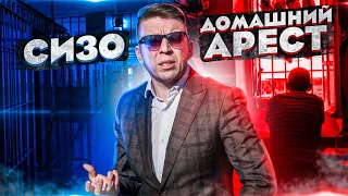 СИЗО - домашний арест. | Исповедь адвоката