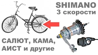 Установка на советский вел Салют трешки Shimano