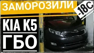 KIA K5 (Optima) на ГБО ЗАМОРОЗИЛИ до -18С. ЗАВЕДЕТСЯ ИЛИ НЕТ??? Авто из Южной Кореи в Украину