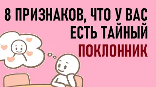 Как понять, что у вас есть тайный поклонник? [Psych2go на русском]