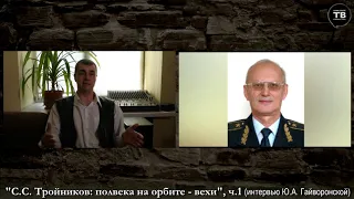 «ТРОЙНИКОВ С.С.: полвека на орбите - вехи», ч.1 (2020, Харьков)