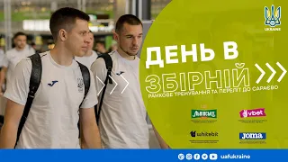 ДЕНЬ В ЗБІРНІЙ | Ранкове тренування та переліт до Сараєво