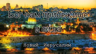 Христианские песни - Бог нам прибежище и сила - Новый Иерусалим