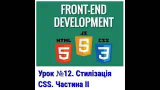 Урок №12. Стилізація CSS. Частина ІІ