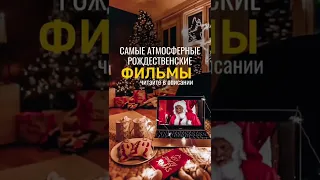 Самые атмосферные рождественские фильмы