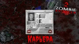 Zombie Shooter 2 (мод). Режим карьеры (100%, максимальная сложность)