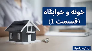 خونه و خوابگاه در امریکا (قسمت اول)