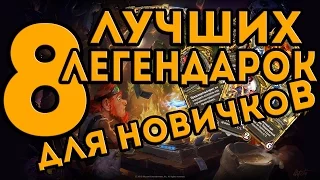 8 лучших легендарок для новичков в Hearthstone