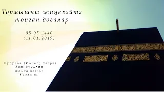 Тормышны җиңеләйтә торган догалар — Җомга вәгазе 11.01.2019 г.