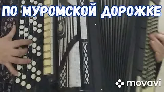 БАЯН."ПО МУРОМСКОЙ ДОРОЖКЕ". БЕЗ НОТ ТРИ АККОРДА Am,Dm,E, КАК НА ГИТАРЕ.РУССКАЯ НАРОДНАЯ ПЕСНЯ.