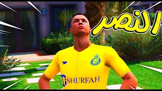 كريستيانو في النصر السعودي😭!! l فلم قراند