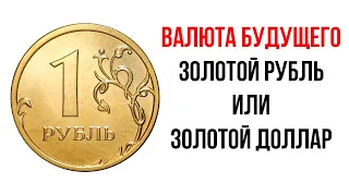 Золотой доллар, золотой рубль и золотой юань. Инвестиции в золото 2023