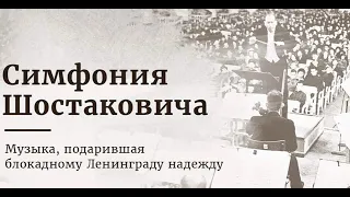 Симфония 7 Ленинградская Д Шостакович