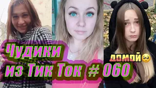 Чудики из Тик Ток # 060 Приколы новинки октября 2020 Тик Ток новинки 2020 Тик Ток