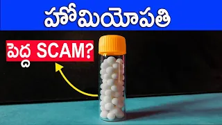 IS HOMEOPATHY A SCAM? | HOMEOPATHY EXPLAINED IN TELUGU | FACTS4U