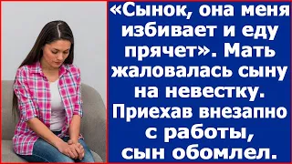 "Сынок, она меня избивает и еду прячет." Мать жаловалась сыну на невестку.