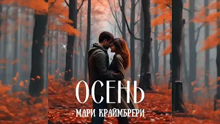 Мари Краймбрери - Осень | Премьера песни 2024