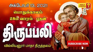 13-10-2021 Mass | Villianur Lourdes Shrine | Holy Cross Tv | Daily Tv Mass | Today Mass| Daily Mass