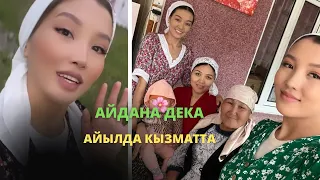 Айдана Дека айылда кызматта