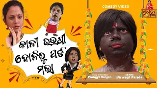 khatarnak Chari bhauni part_14 || କାଳୀନାନୀ ଦୋଳିରୁ ପଡ଼ି ମଲା || pragyan new comedy || pragya sunanda