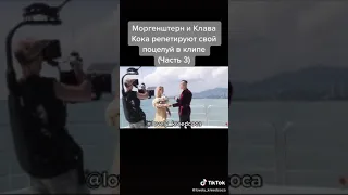 Поцелуй Моргенштерна и Клава Кока