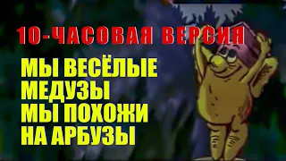 [ 10 часов ] МЫ ВЕСЁЛЫЕ МЕДУЗЫ, МЫ ПОХОЖИ НА АРБУЗЫ || САМЫЕ ПОПУЛЯРНЫЕ КЛИПЫ ЮТУБА