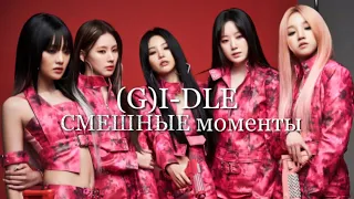 СМЕШНЫЕ МОМЕНТЫ С ДЕВОЧКАМИ (G)I-DLE! PART 1.