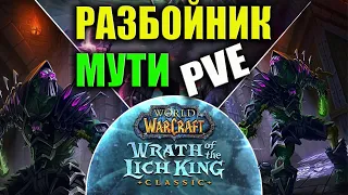 САМЫЙ БЫСТРЫЙ ГАЙД | WOTLK CLASSIC | МУТИ РАЗБОЙНИК | ГАЙД НА РОГУ WOTLK  #wotlkclassic #wotlk