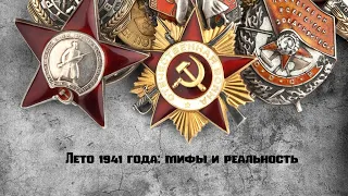 Лето 1941 года: правда и мифы