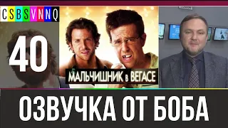 Депутатошник в Вегасе // Переведено Бобом Джонстоном #40