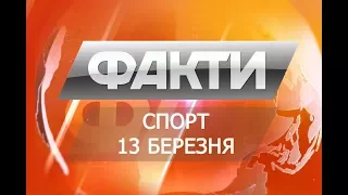 Факты. Спорт. 13 марта