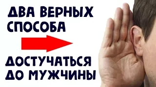 Как достучаться до мужчины? Александр Ковальчук 💬 Психолог Отвечает