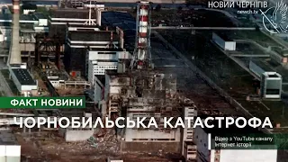 Найбільша в історії ядерна катастрофа: 26 квітня 1986 року стався вибух на ЧАЕС