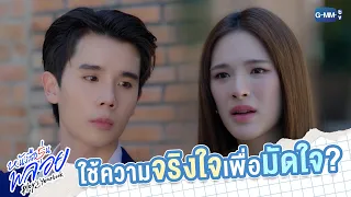 ใช้ความจริงใจเพื่อมัดใจ? | หนังสือรุ่นพลอย