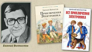 Евгений Велтистов "Приключения Электроника"