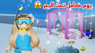 جلسنا يوم كامل تحت البحر 😱😱في ماب البيوت 😱