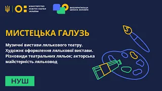 5 клас. Мистецтво. Театр ляльок