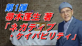 第1弾 帚木蓬生 著「ネガティブ・ケイパビリティ」答えの出ない事態に耐える力