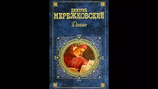 Дмитрий Мережковский   Данте  Часть 1 2 аудиокнига