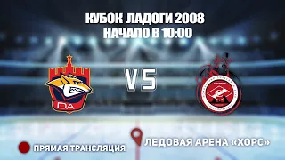 🏆 КУБОК ЛАДОГИ 2007-2008 🥅 МЕТАЛЛУРГ  🆚 СПАРТАК⏰ НАЧАЛО В 10:00📍 Арена «ХОРС