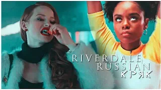 ►Riverdale Russian Crack | Ривердейл русский кряк | смешные моменты | музыкальная нарезка