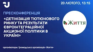 Детінізація тютюнового ринку та результати євроінтеграційної акцизної політики в Україні