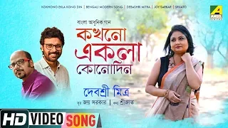 Kokhono Ekla Kono Din | New Bengali Video Song | Debasri Mitra | Joy Sarkar | Srijato Bandopadhyay