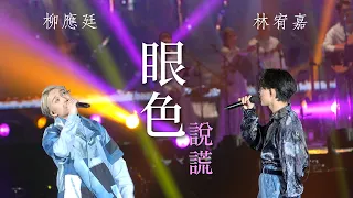 [4K] 柳應廷 林宥嘉《眼色》《說謊》20230709 JER LAU ACROSS THE UNIVERSE IN MY SIGHT SOLO CONCERT 2023 演唱會 YOGA LIN