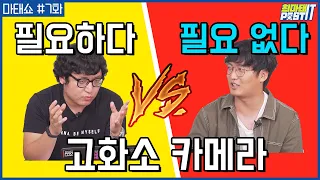 고화소 카메라 굳이 필요한가요? 고화소 vs 저화소 카메라 뭐가 더 좋나요? | 마태쇼#7