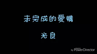 ( 歌詞 ) 光良 - 未完成的愛情