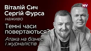 Бізнес і журналісти відчули повернення темних часів – Віталій Сич, Сергій Фурса наживо