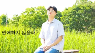 [자작곡] 신경준 - 연애하지 않을래? 유튜브 선공개 (5/25 6:00PM 발매)